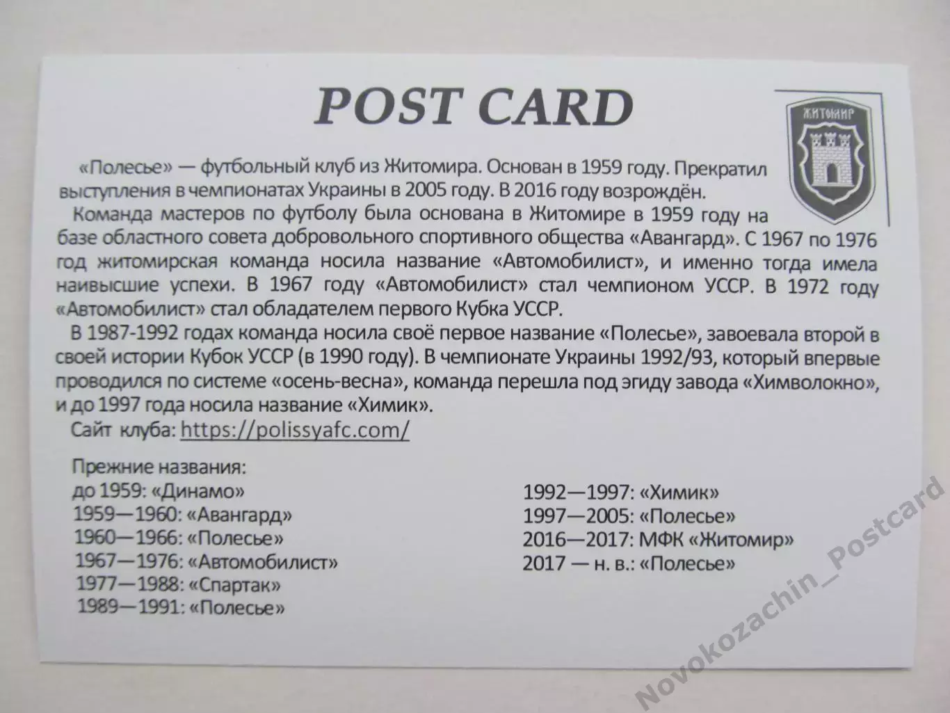 Открытка футбол Житомир ФК Полесье Стадион Центральный 2019 (FC-19) 1