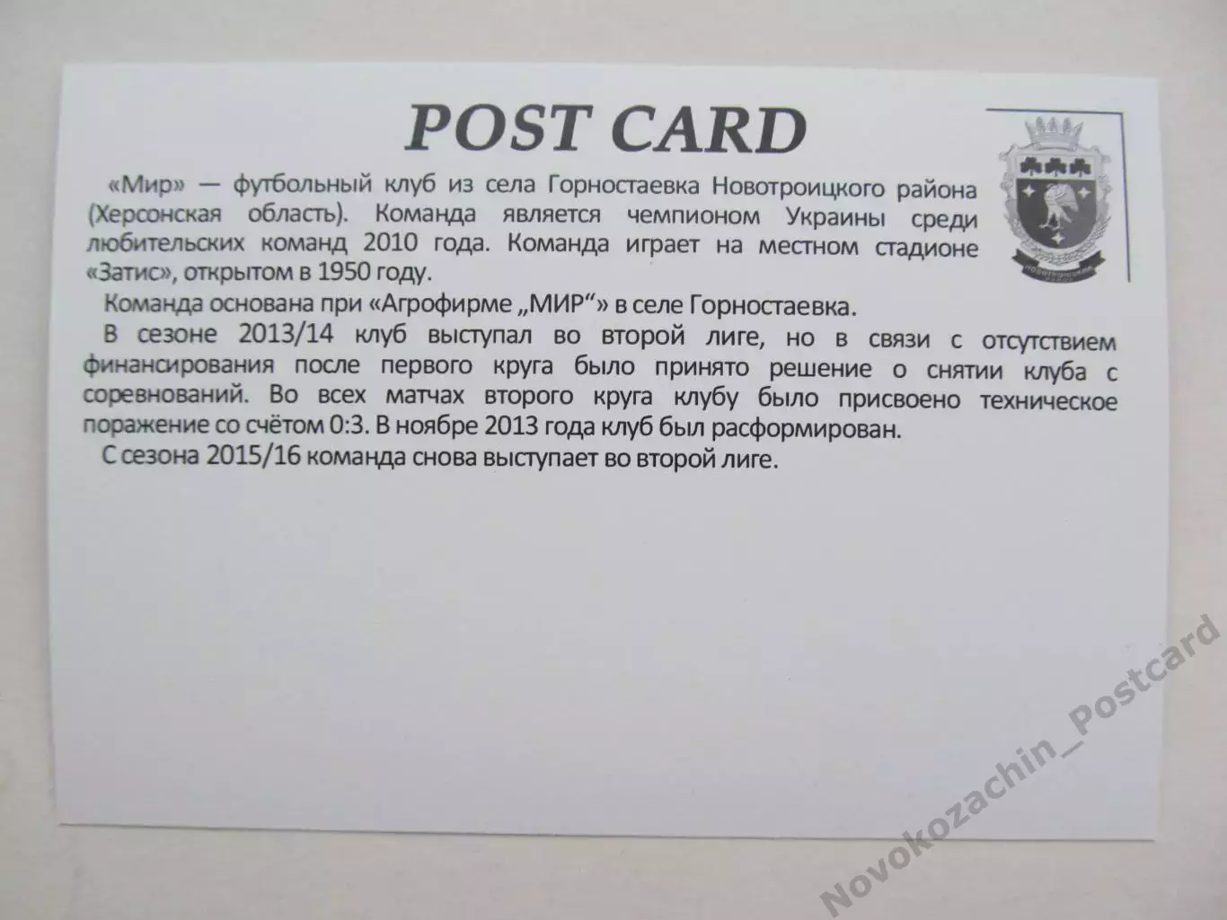 Открытка футбол Горностаевка ФК Мир Стадион Затис 2019 (FC-19) 1