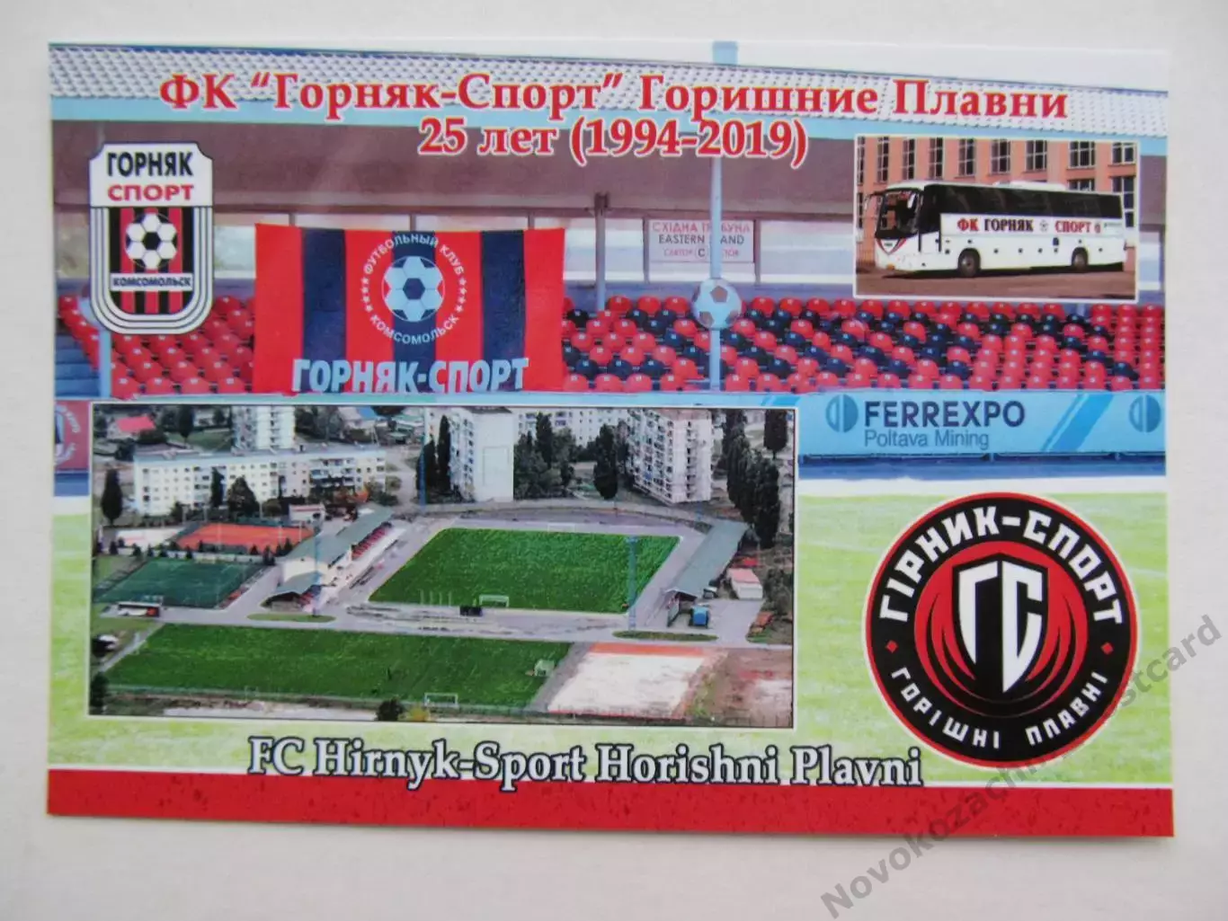 Открытка футбол Горишние Плавни ФК Горняк-спорт Стадион Юность 2019 (FC-19)