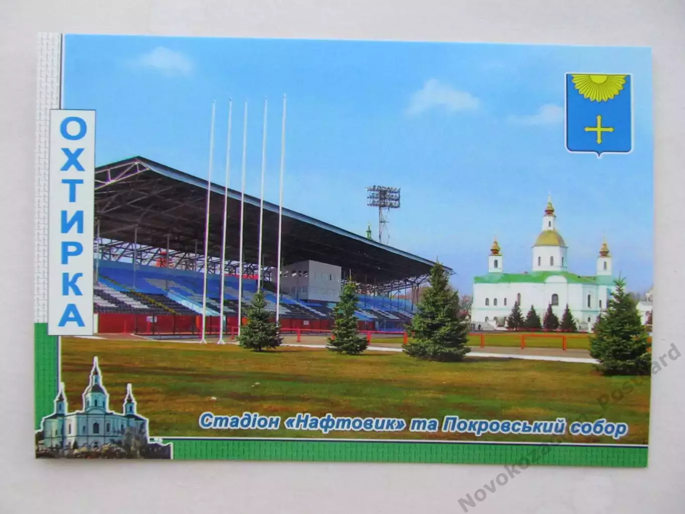 Открытка футбол Ахтырка Стадион Нефтяник (С-25)