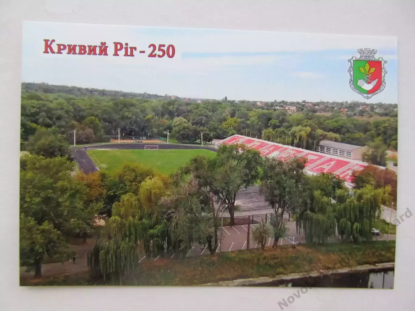 Открытка футбол Кривой Рог Стадион Спартак (С-25)