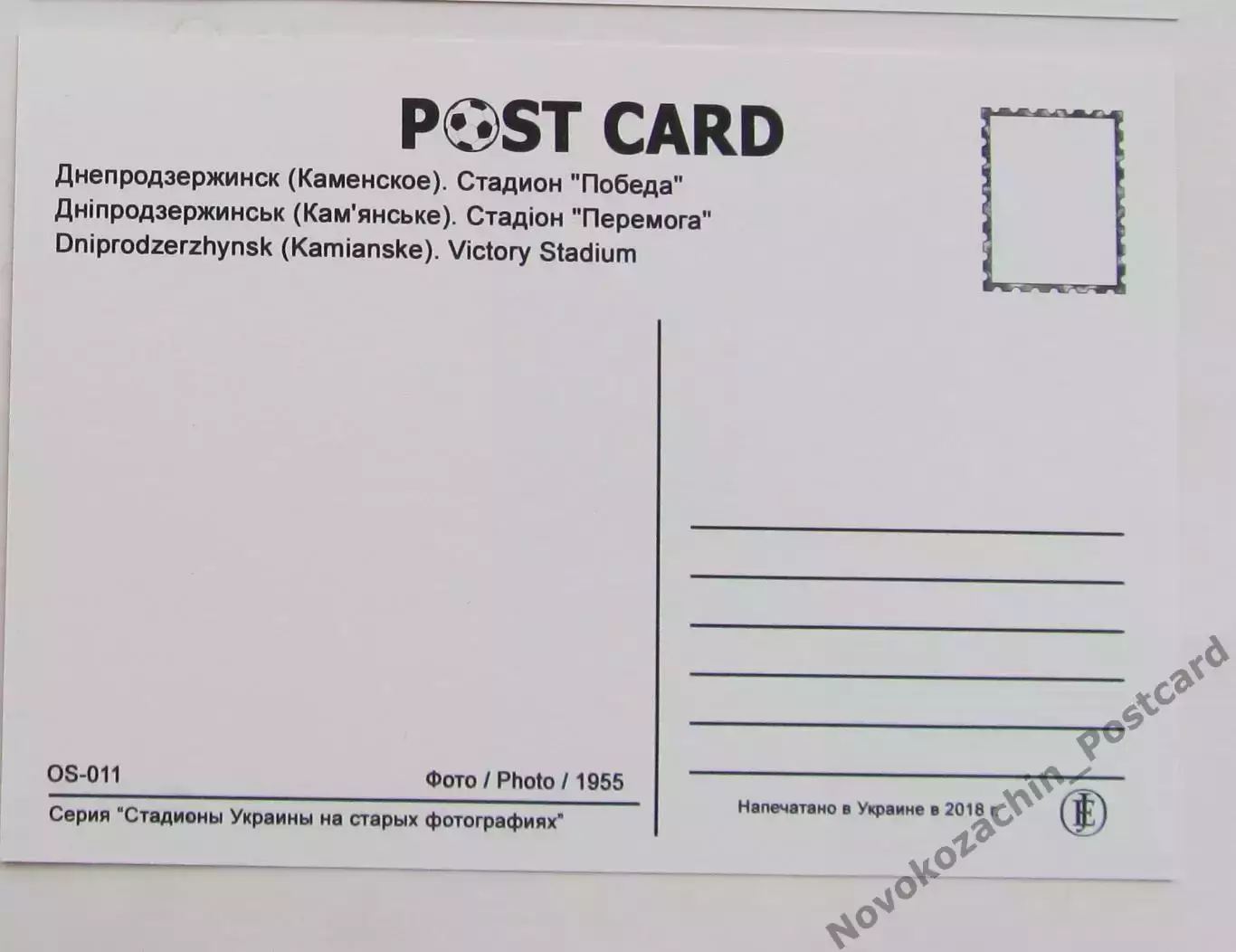 Открытка футбол Днепродзержинск стадион Победа 2018 1