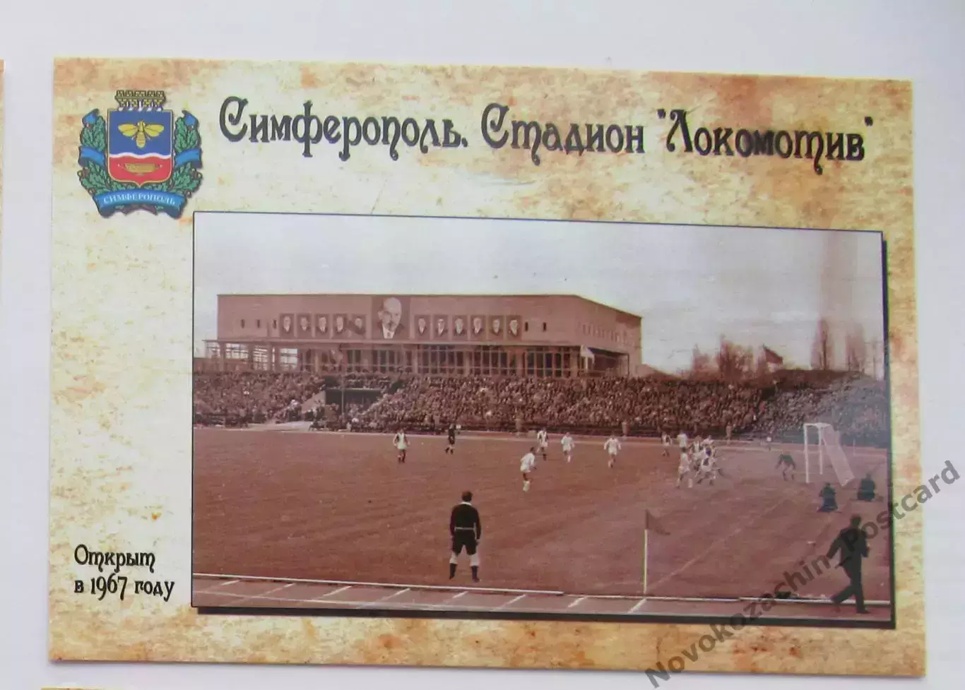 Открытка футбол Симферополь стадион Локомотив 2018