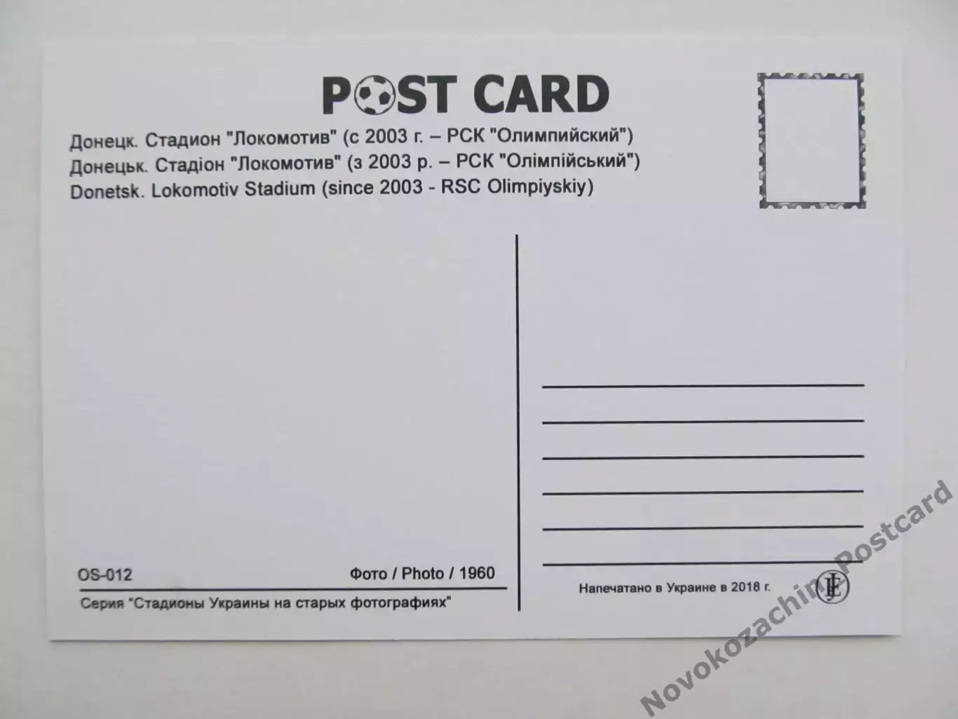 Открытка футбол Донецк стадион Локомотив 2018 1