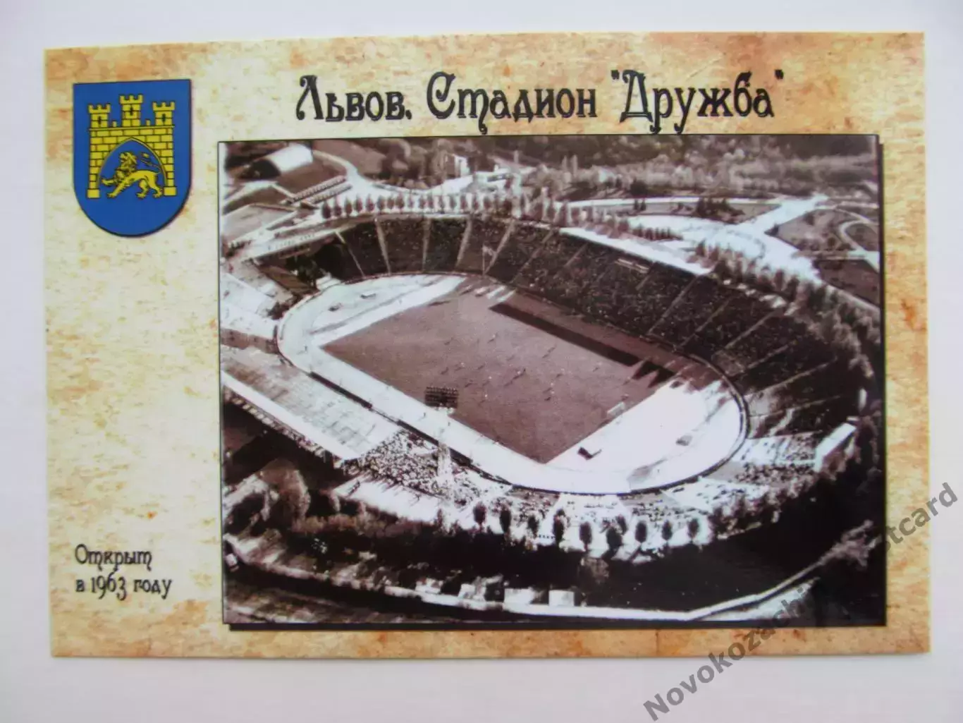 Открытка футбол Львов стадион Дружба 2018