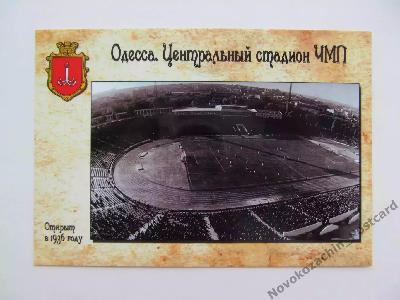 Открытка футбол Одесса Центральный стадион ЧМП 2018