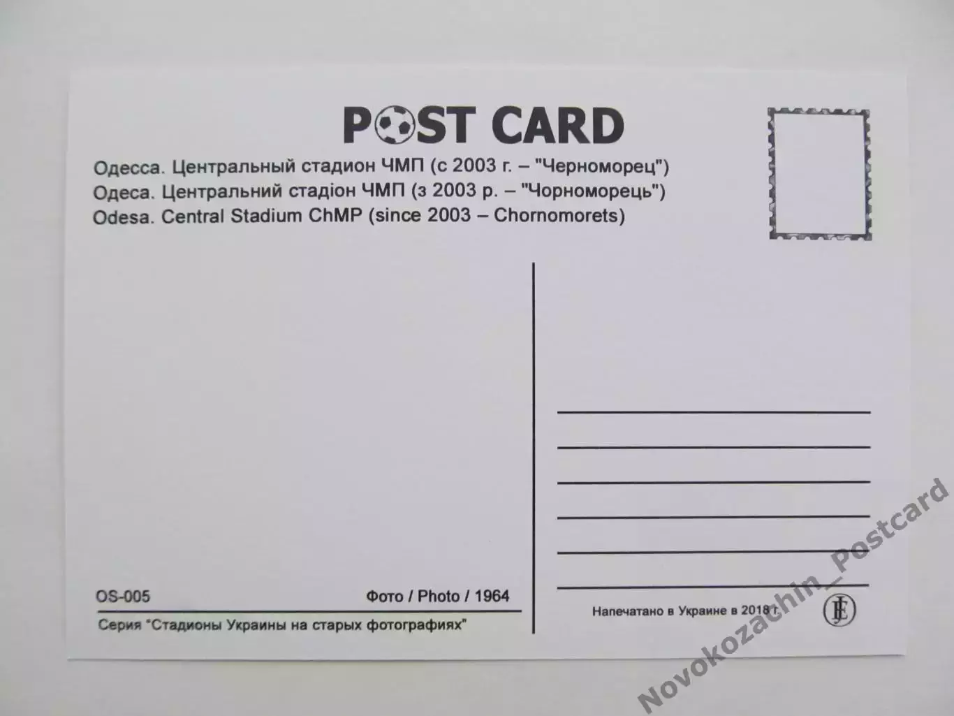 Открытка футбол Одесса Центральный стадион ЧМП 2018 1