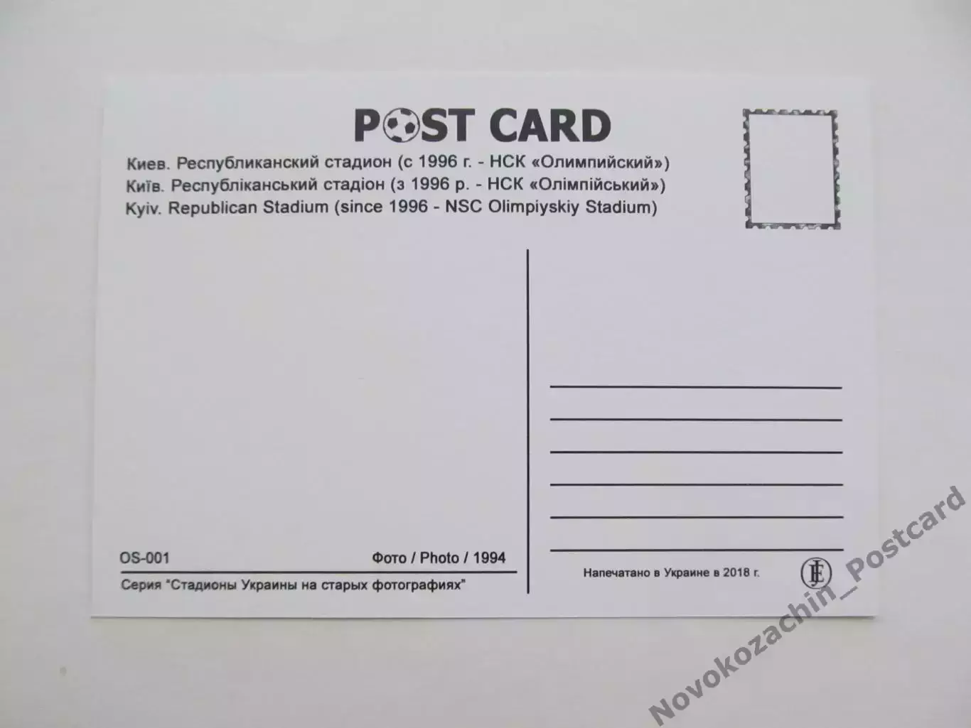 Открытка футбол Киев Республиканский стадион 2018 1