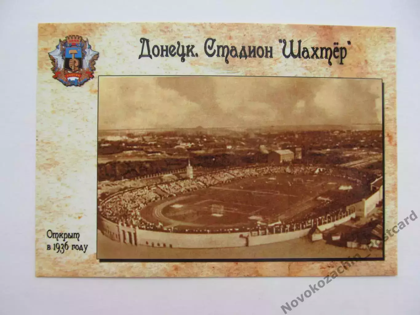 Открытка футбол Донецк стадион Шахтер 2018