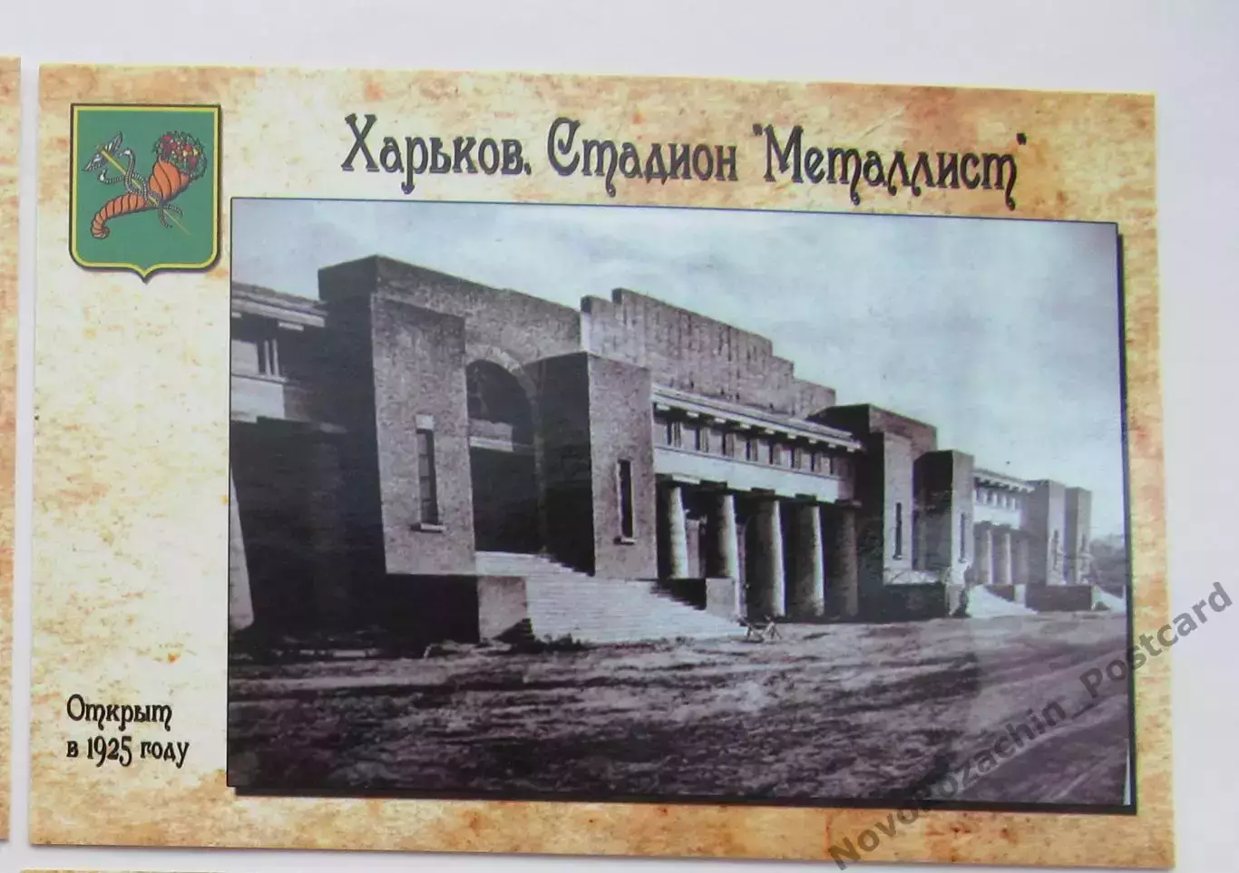 Открытка футбол Харьков стадион Металлист 2018