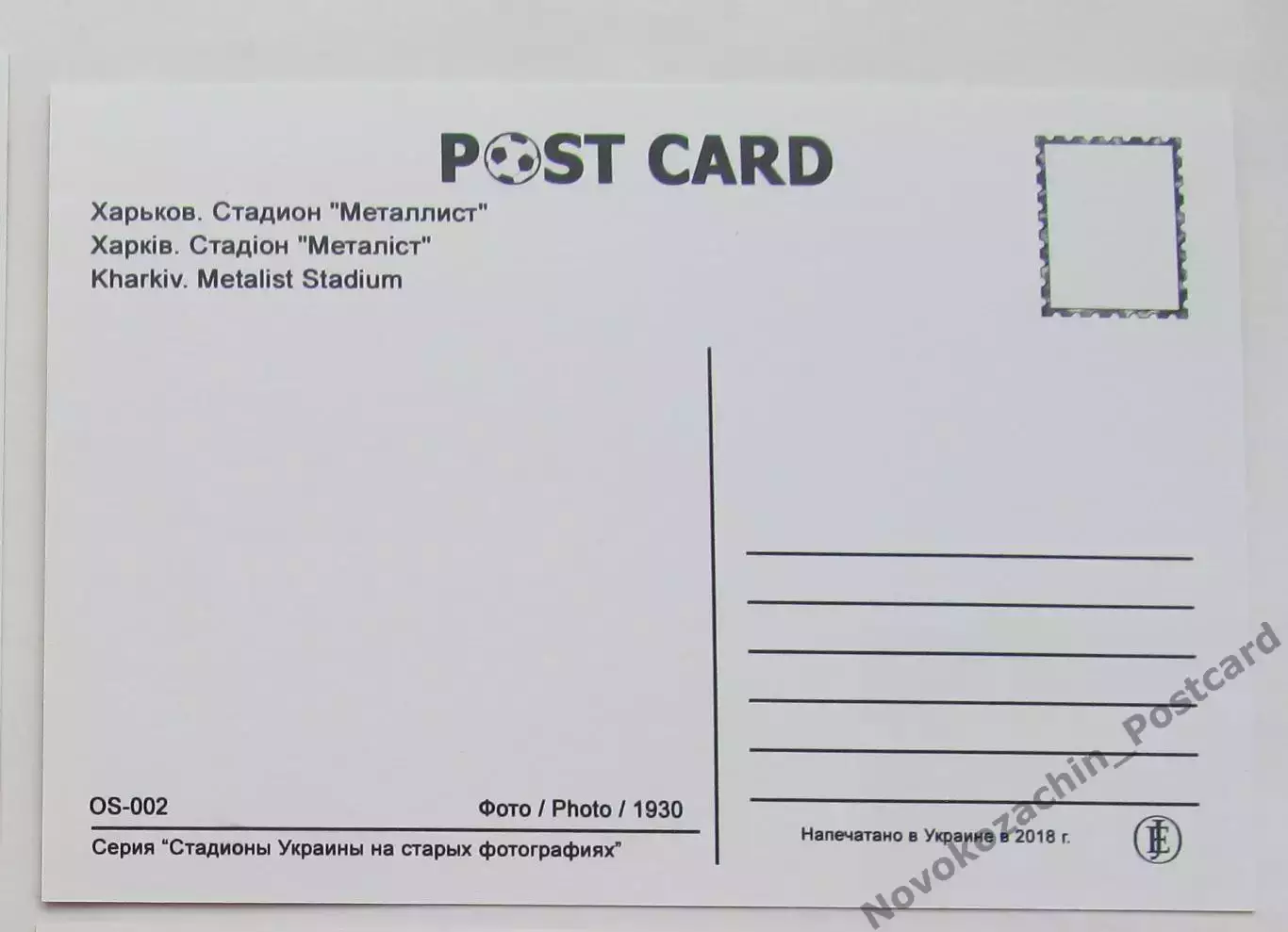Открытка футбол Харьков стадион Металлист 2018 1