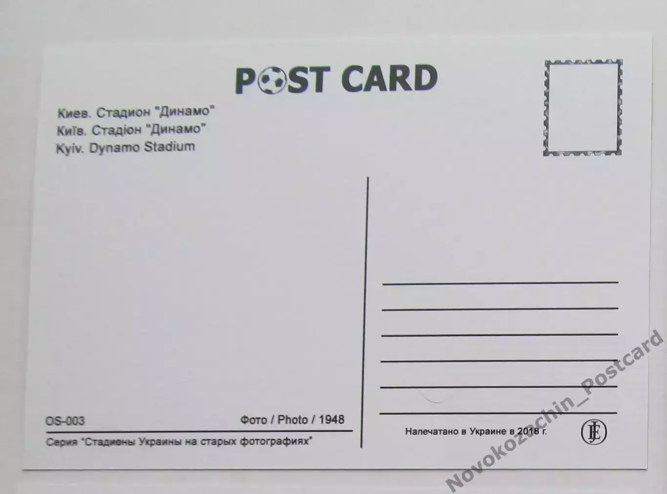Открытка футбол Киев стадион Динамо 2018 1