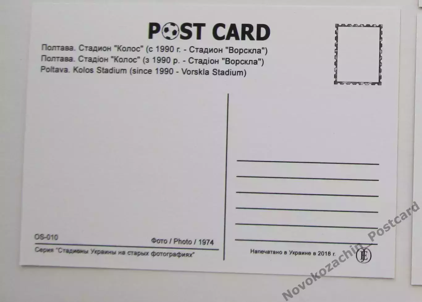Открытка футбол Полтава стадион Колос 2018 1
