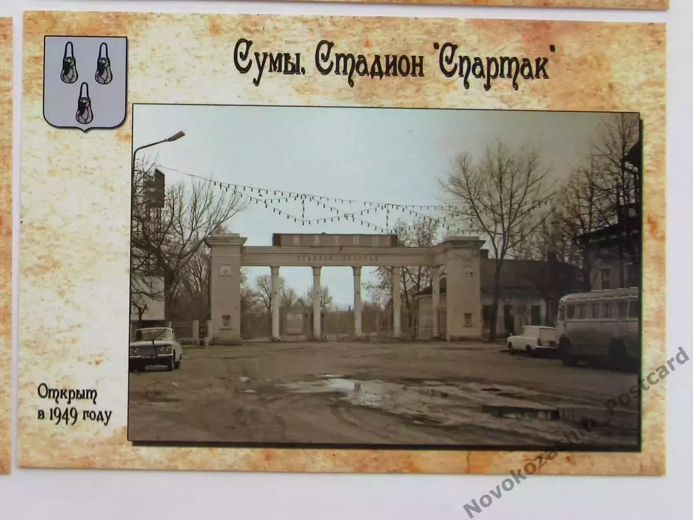 Открытка футбол Сумы стадион Спартак 2018