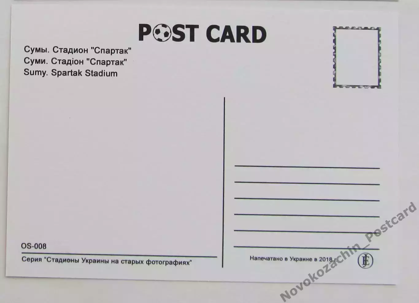 Открытка футбол Сумы стадион Спартак 2018 1