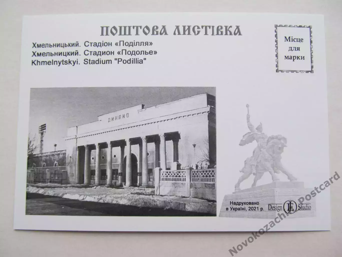 Открытка футбол Хмельницкий Cтадион Подолье 2021 (S-20) 1