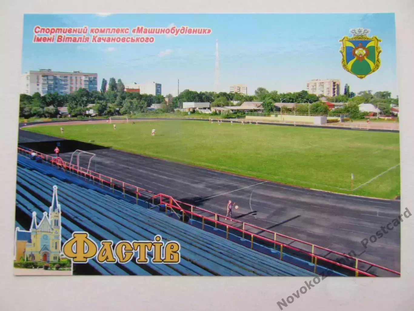 Открытка футбол Фастов Cтадион Машиностроитель 2020 (S-20)