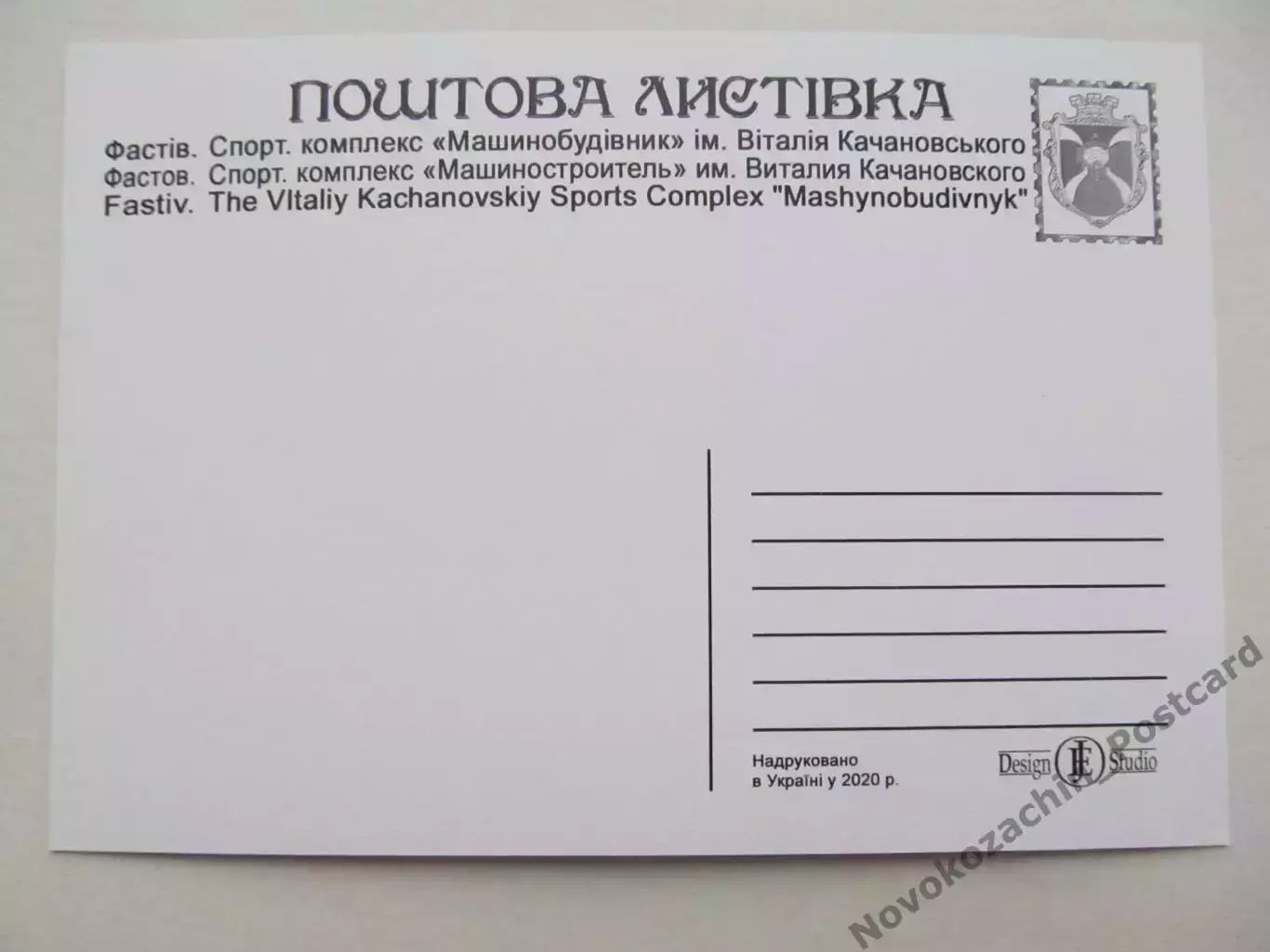 Открытка футбол Фастов Cтадион Машиностроитель 2020 (S-20) 1
