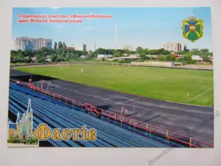 Открытка футбол Фастов Cтадион Машиностроитель 2020 (S-20)