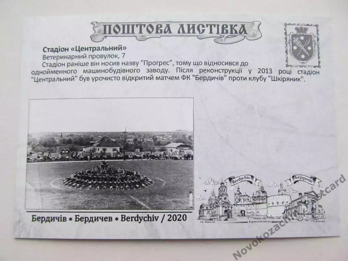 Открытка футбол Бердичев Cтадион Центральный 2020 (S-20) 1