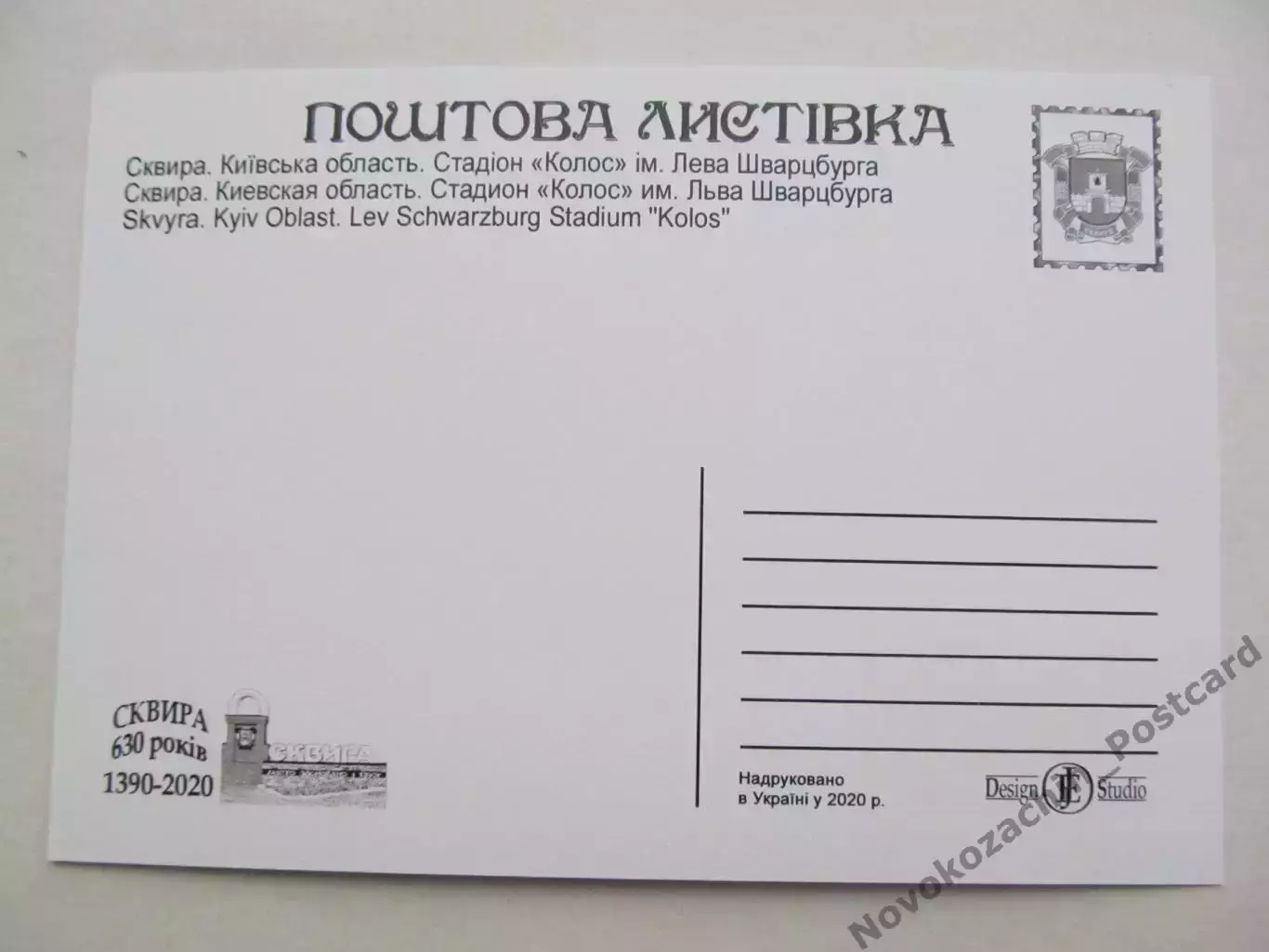 Открытка футбол Сквира Cтадион Колос имени Шварцбурга 2020 (S-20) 1