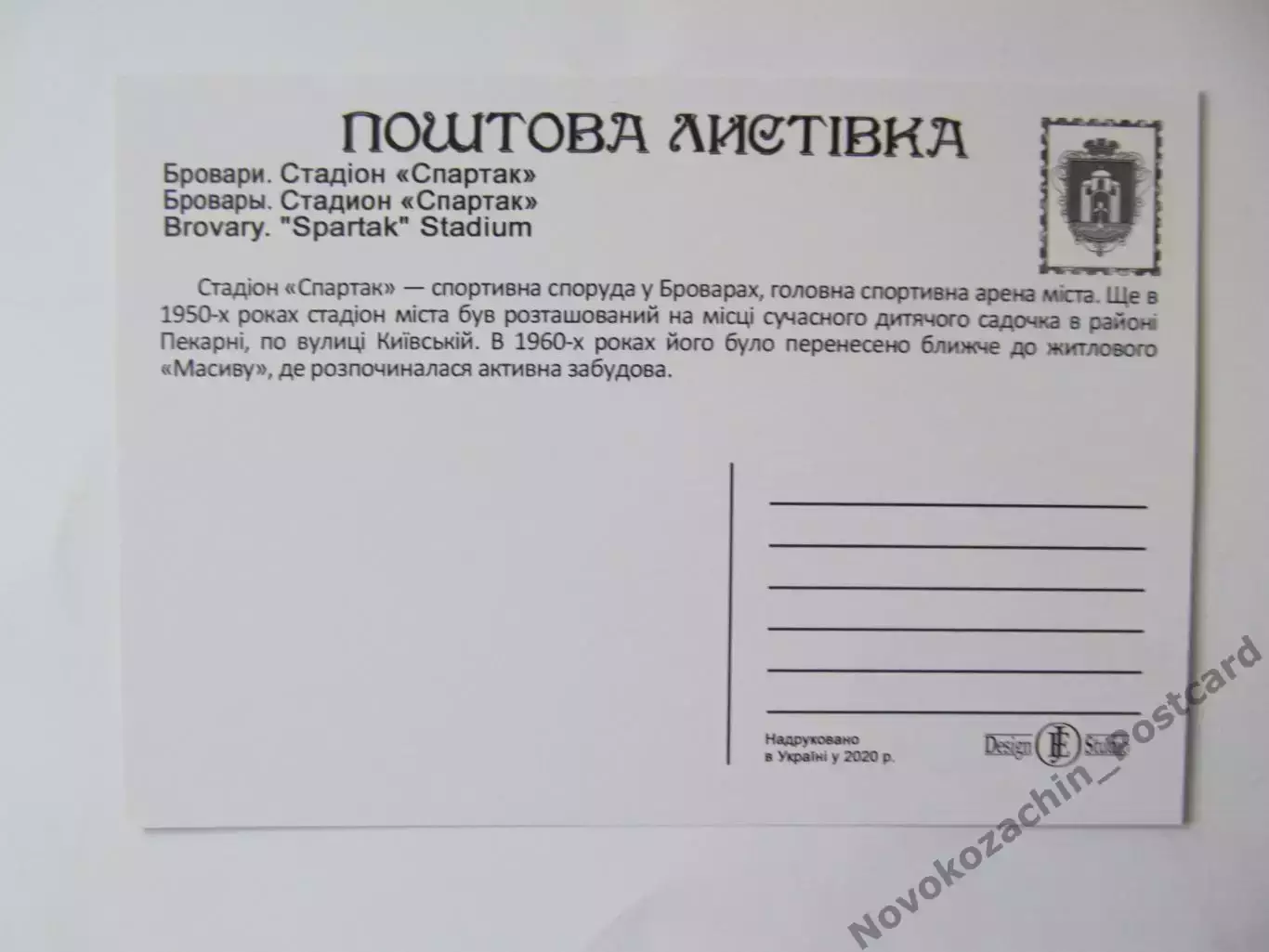 Открытка футбол Бровары Cтадион Спартак 2020 (S-20) 1