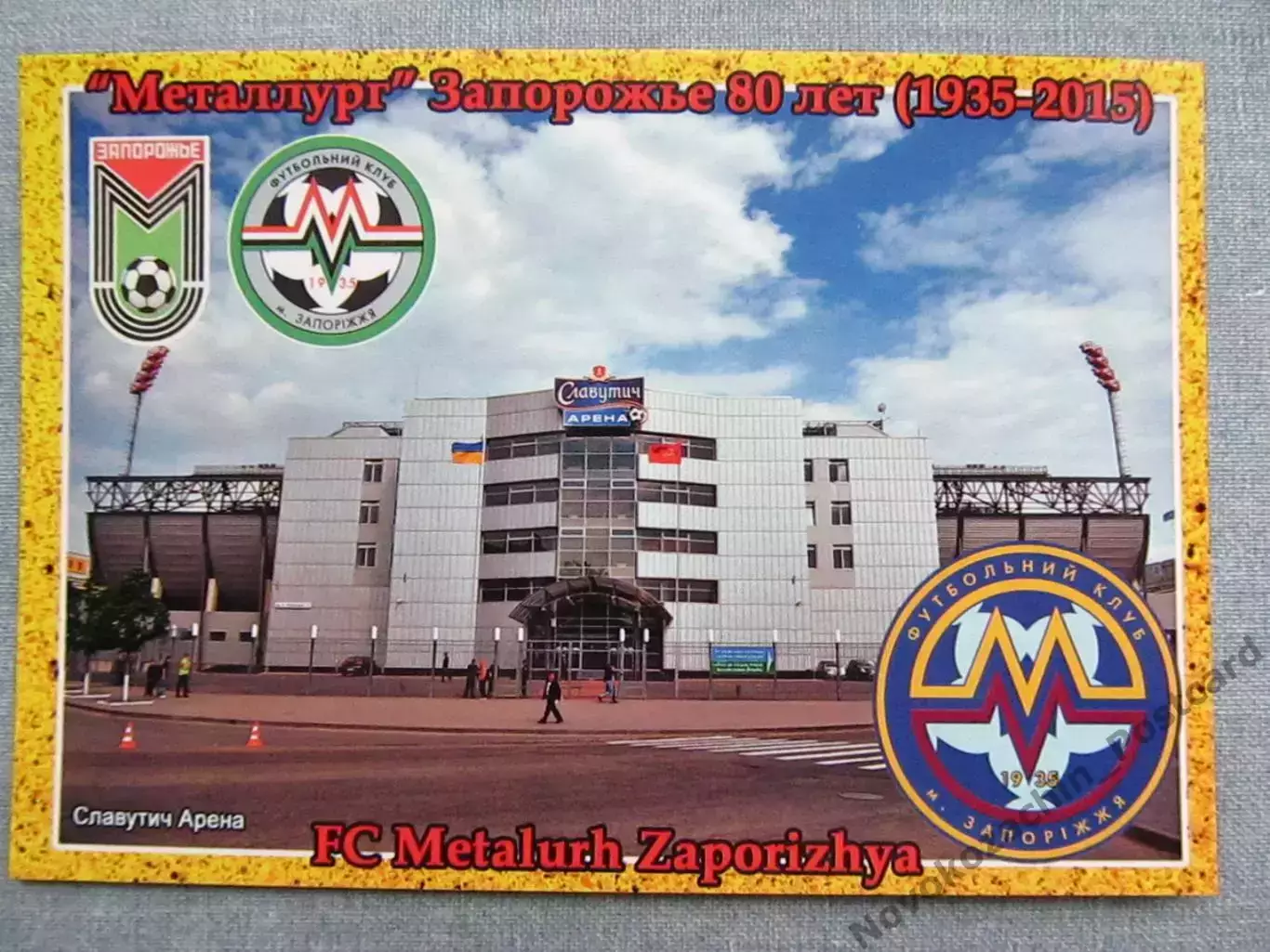 Открытка футбол Запорожье ФК Металлург Стадион Славутич-Арена 2015 (FC-15)