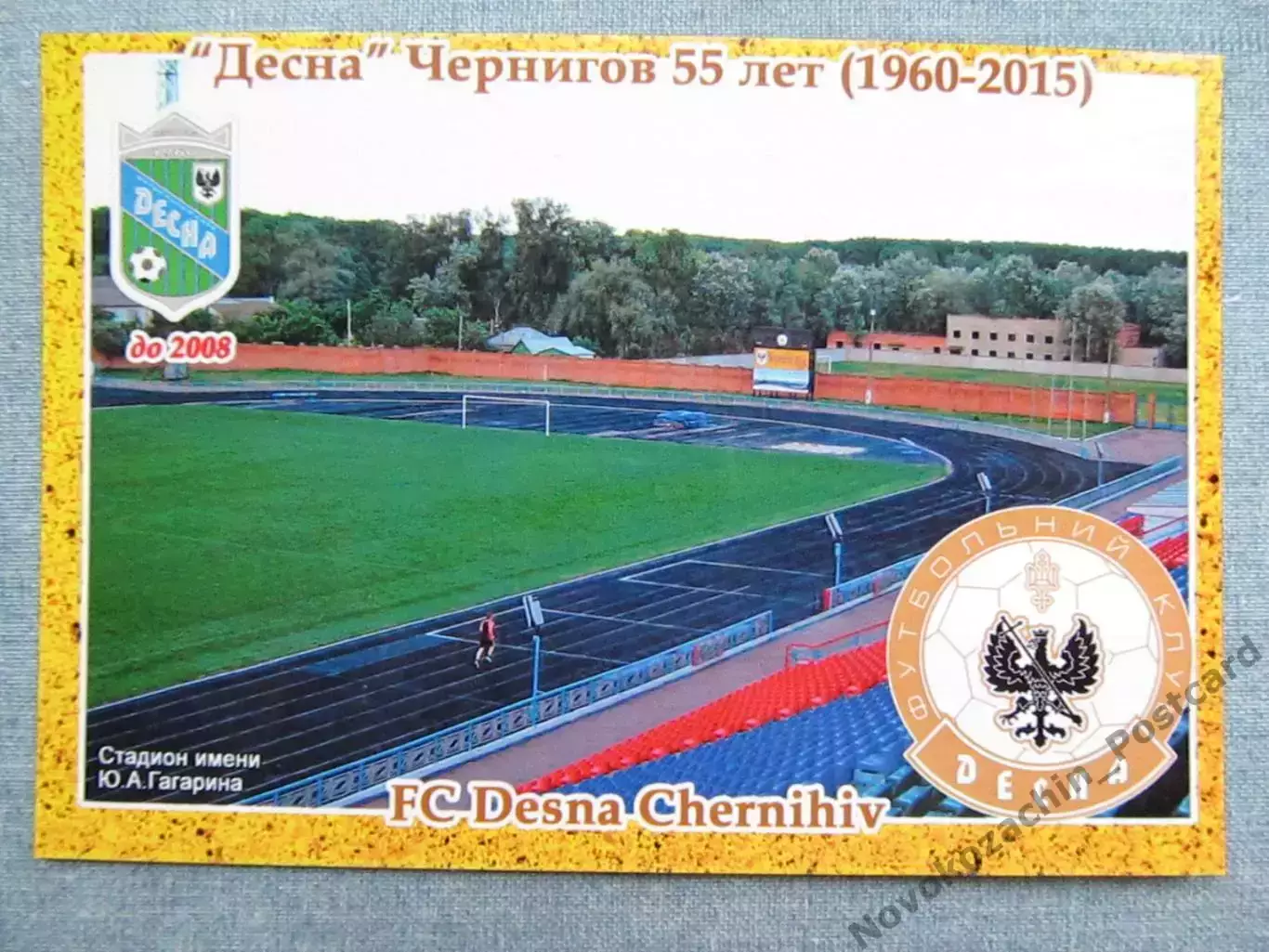 Открытка футбол Чернигов ФК Десна Стадион им. Гагарина 2015 (FC-15)