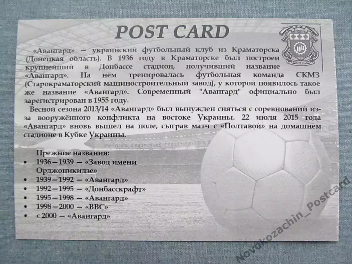 Открытка футбол Краматорск ФК Авангард Стадион 2015 (FC-15) 1