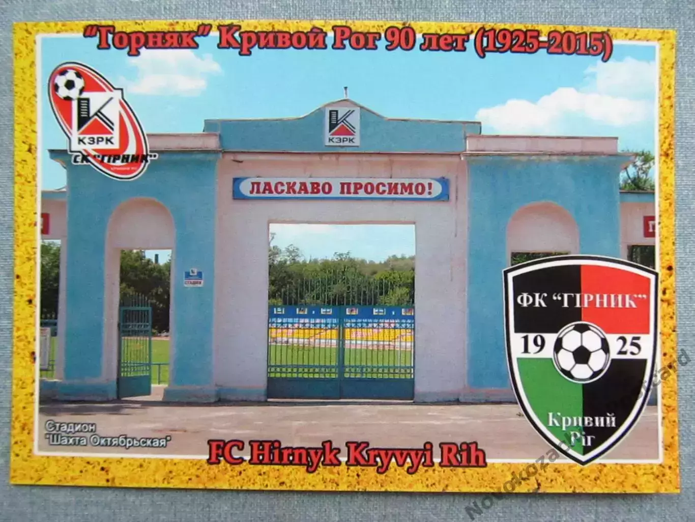 Открытка футбол Кривой Рог ФК Горняк Стадион 2015 (FC-15)