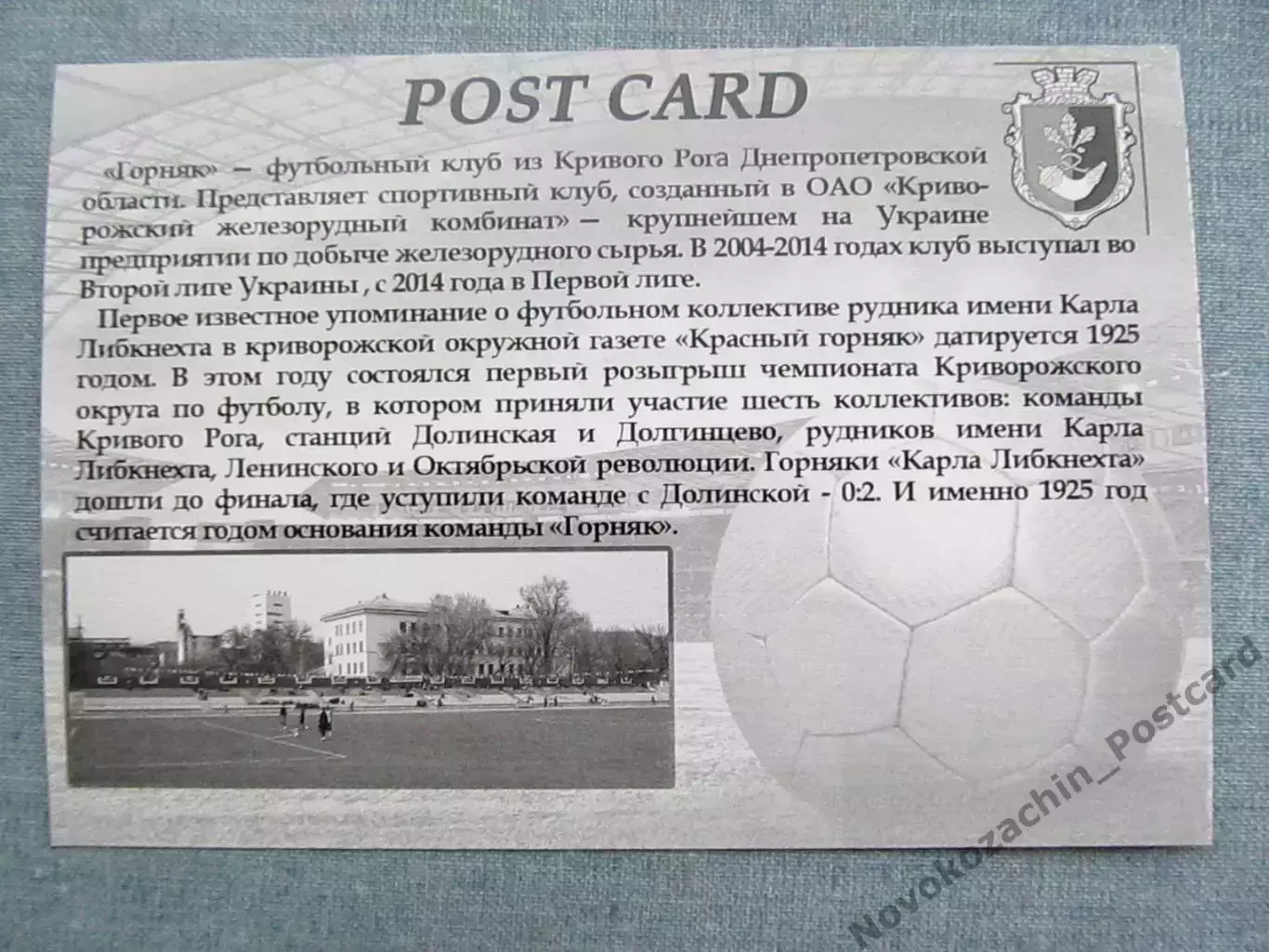 Открытка футбол Кривой Рог ФК Горняк Стадион 2015 (FC-15) 1