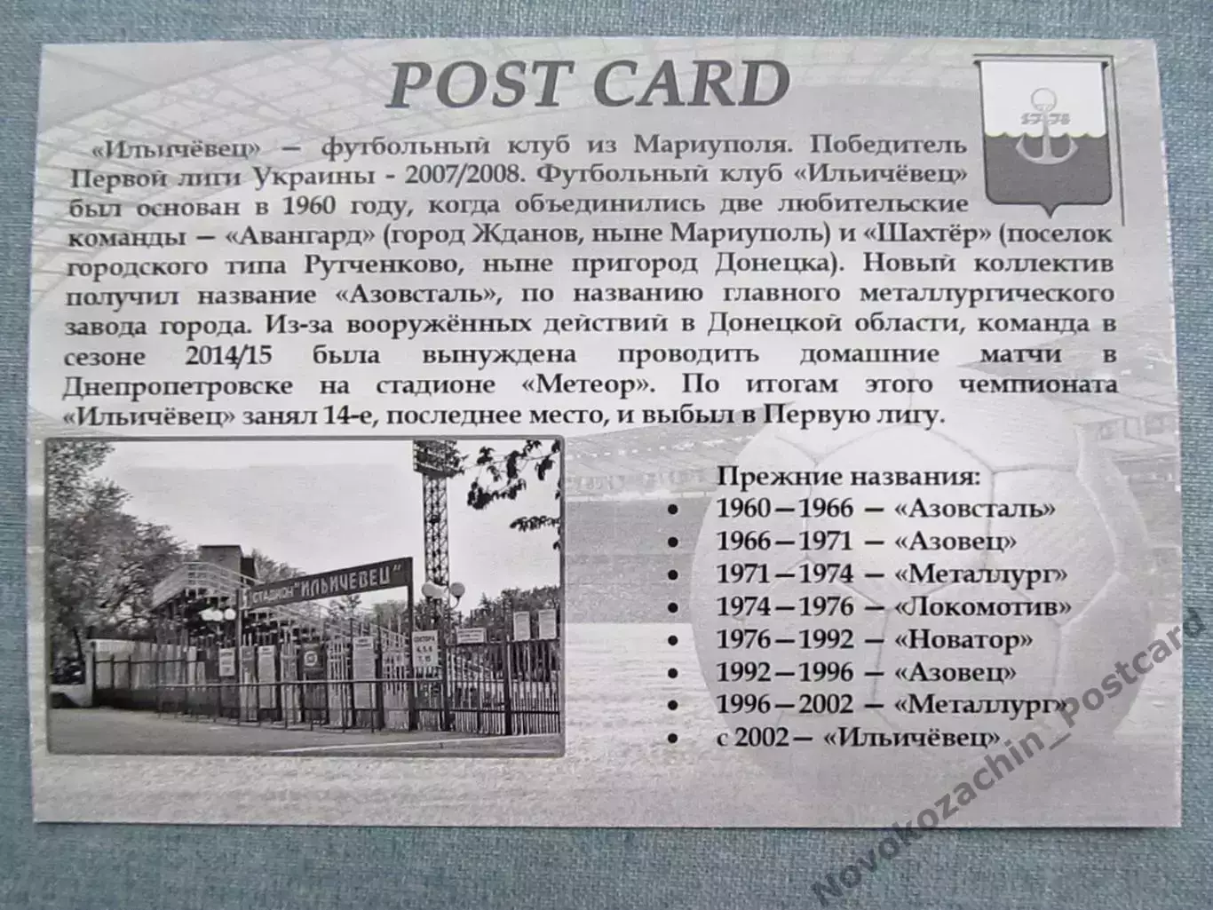 Открытка футбол Мариуполь ФК Ильичевец Стадион 2015 (FC-15) 1