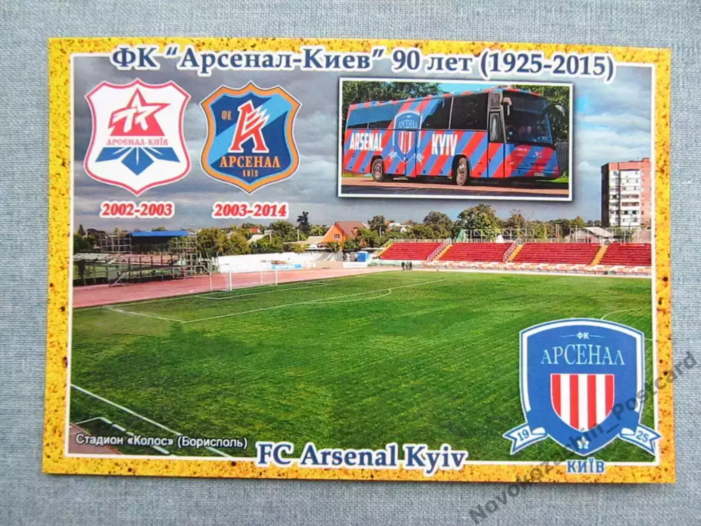 Открытка футбол ФК Арсенал-Киев Стадион Колос Борисполь 2015 (FC-15)