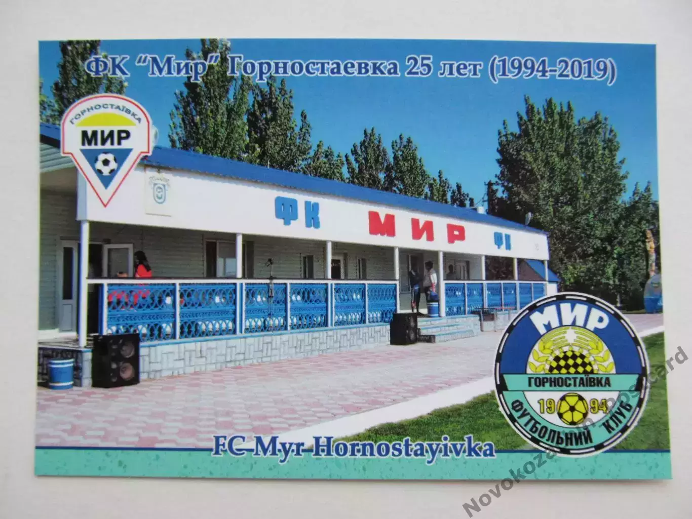 Открытка футбол Горностаевка ФК Мир Стадион Затис 2019 (FC-19)