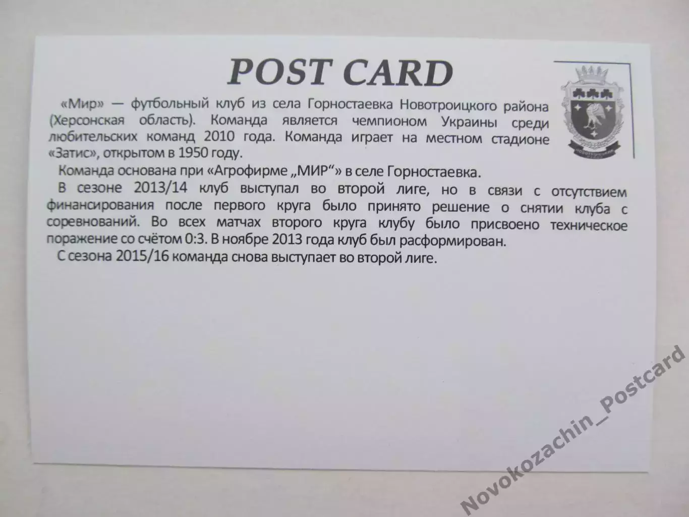 Открытка футбол Горностаевка ФК Мир Стадион Затис 2019 (FC-19) 1