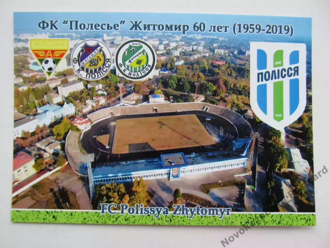 Открытка футбол Житомир ФК Полесье Стадион Центральный 2019 (FC-19)