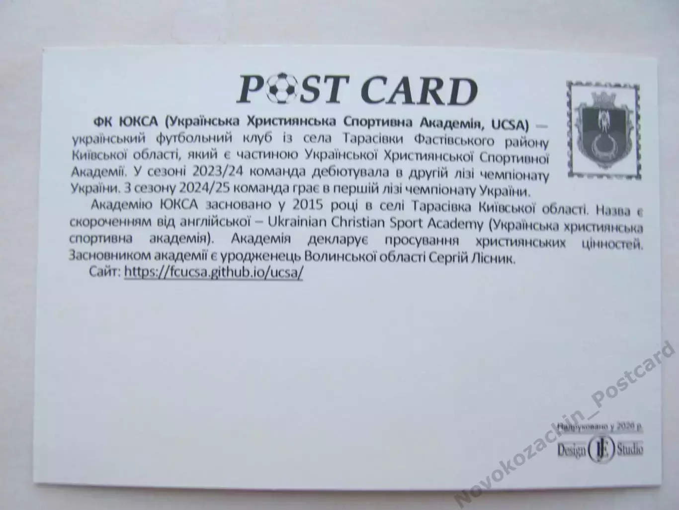 Открытка футбол ФК ЮКСА Тарасовка Стадион Юбилейный Буча 2026 (ФК-261) 1
