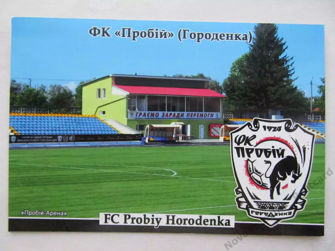 Открытка футбол ФК Пробий Городенка стадион Пробий-Арена 2026 (ФК-261)