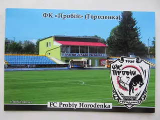 Открытка футбол ФК Пробий Городенка стадион Пробий-Арена 2026 (ФК-261)