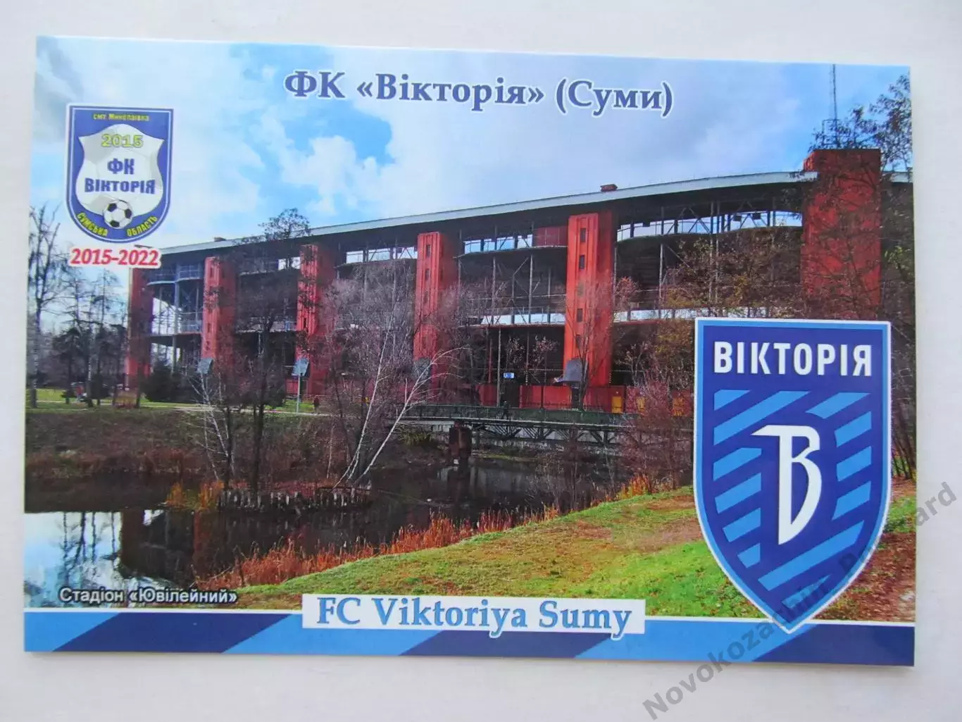 Открытка футбол ФК Виктория Сумы стадион Юбилейный 2026 (ФК-261)