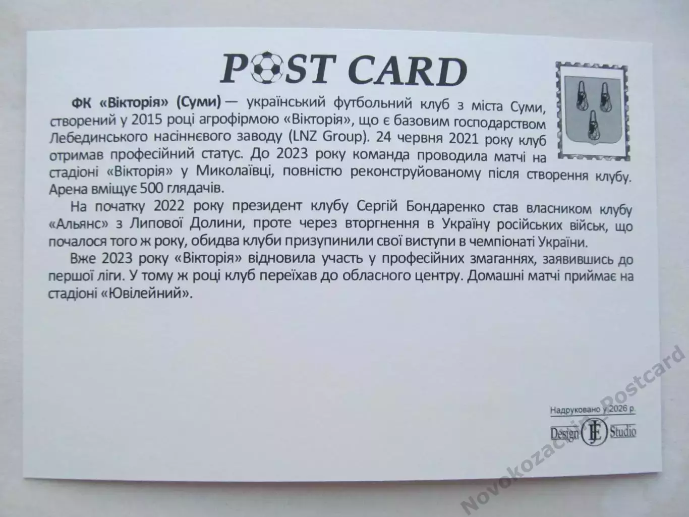 Открытка футбол ФК Виктория Сумы стадион Юбилейный 2026 (ФК-261) 1