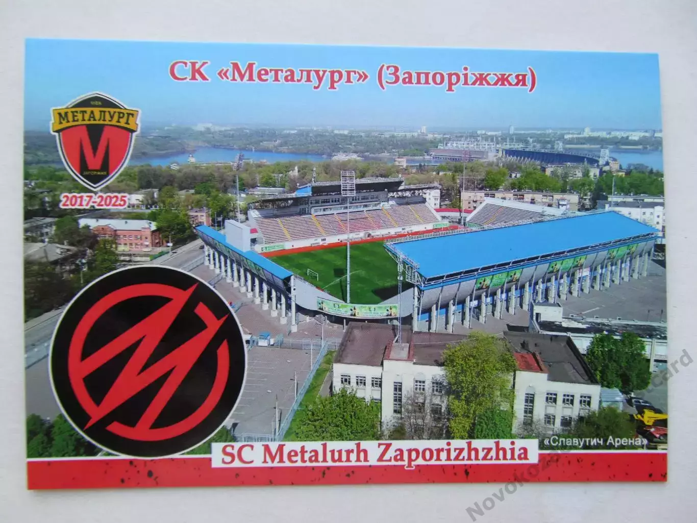 Открытка футбол СК Металлург Запорожье стадион Славутич-Арена 2026 (ФК-261)