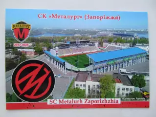 Открытка футбол СК Металлург Запорожье стадион Славутич-Арена 2026 (ФК-261)