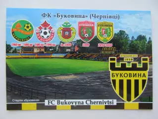 Открытка футбол ФК Буковина Черновцы стадион Буковина 2026 (ФК-261)
