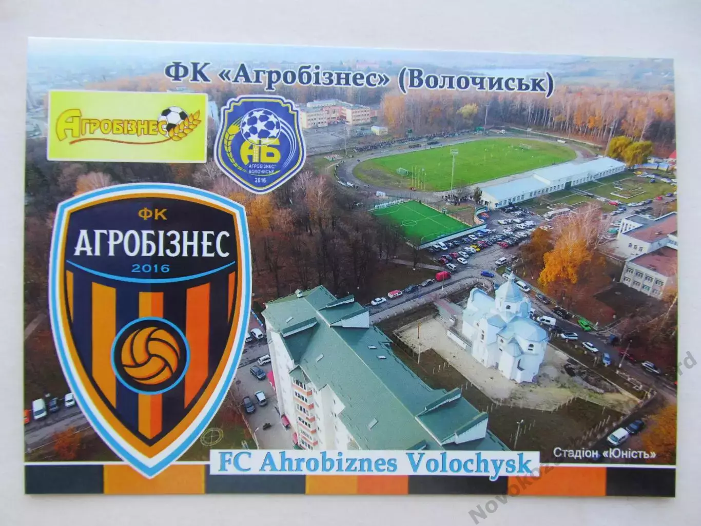 Открытка футбол ФК Агробизнес Волочиск стадион Юность 2026 (ФК-261)