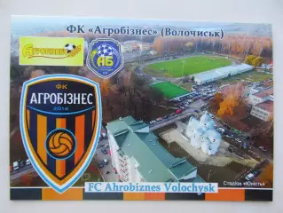 Открытка футбол ФК Агробизнес Волочиск стадион Юность 2026 (ФК-261)
