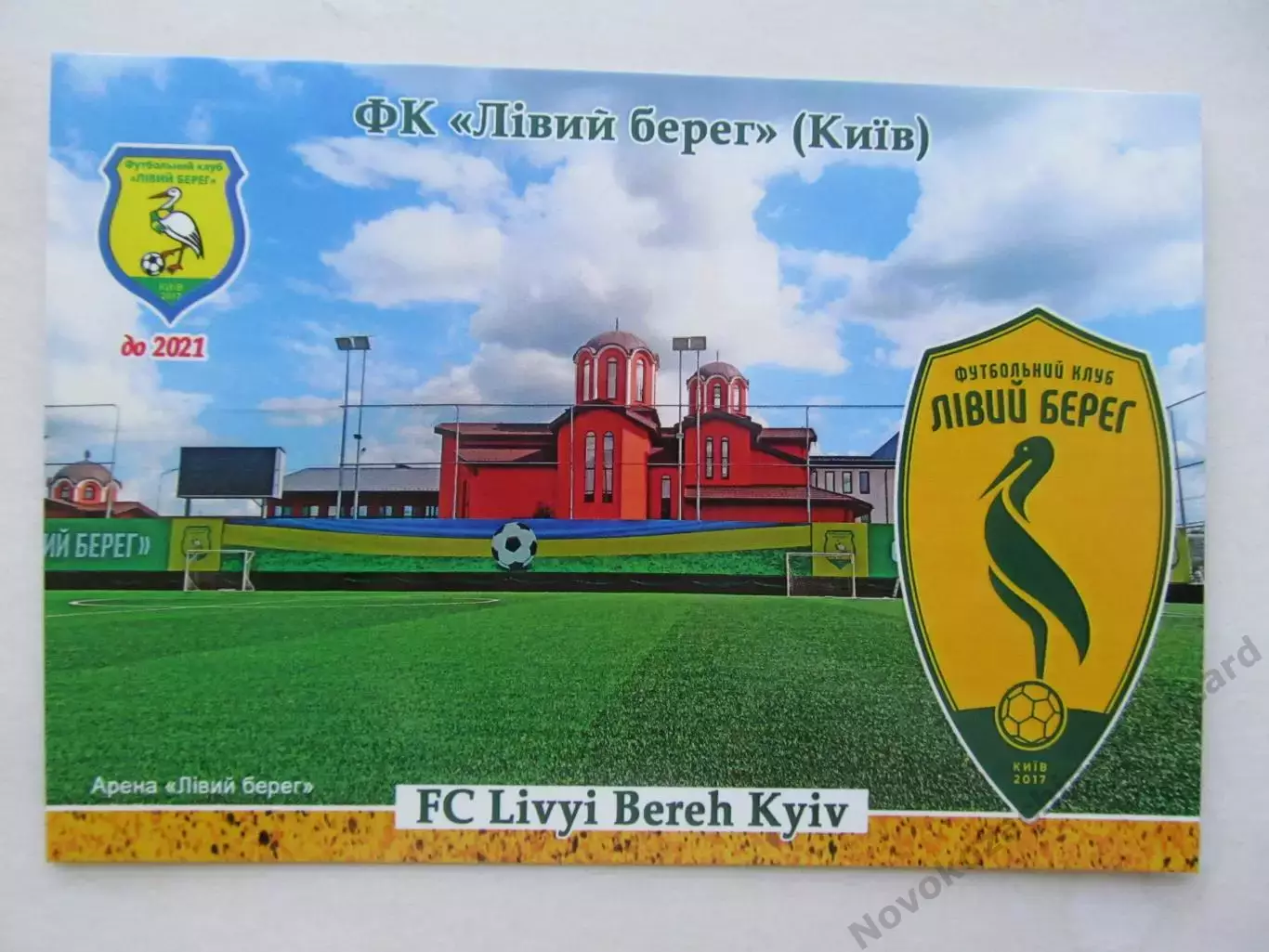Открытка футбол ФК Левый Берег Киев стадион Арена Левый Берег 2026 (ФК-261)