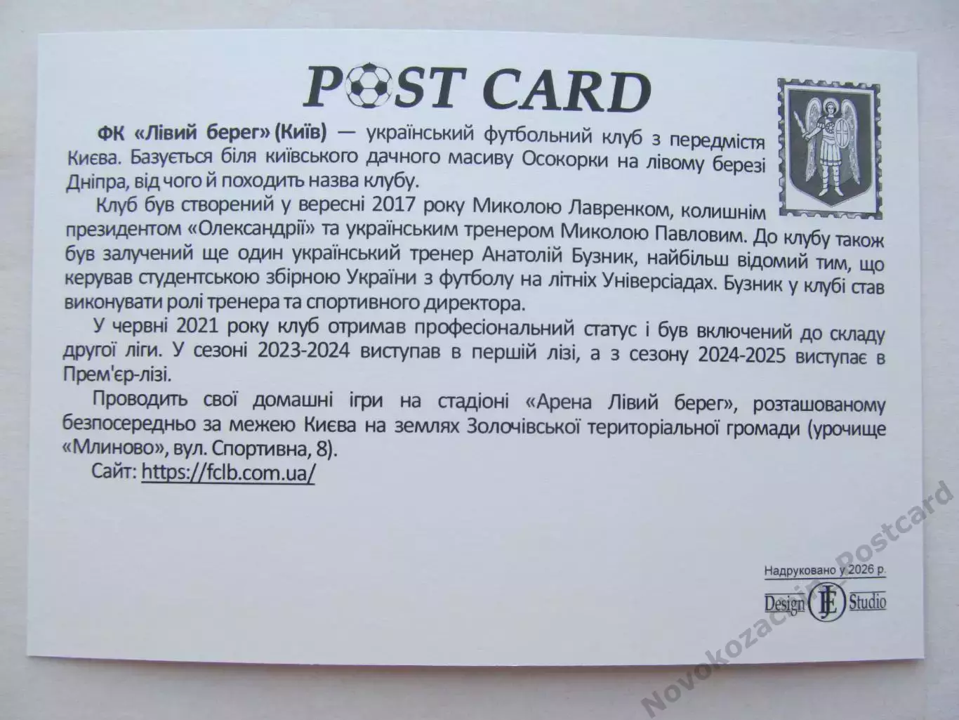 Открытка футбол ФК Левый Берег Киев стадион Арена Левый Берег 2026 (ФК-261) 1