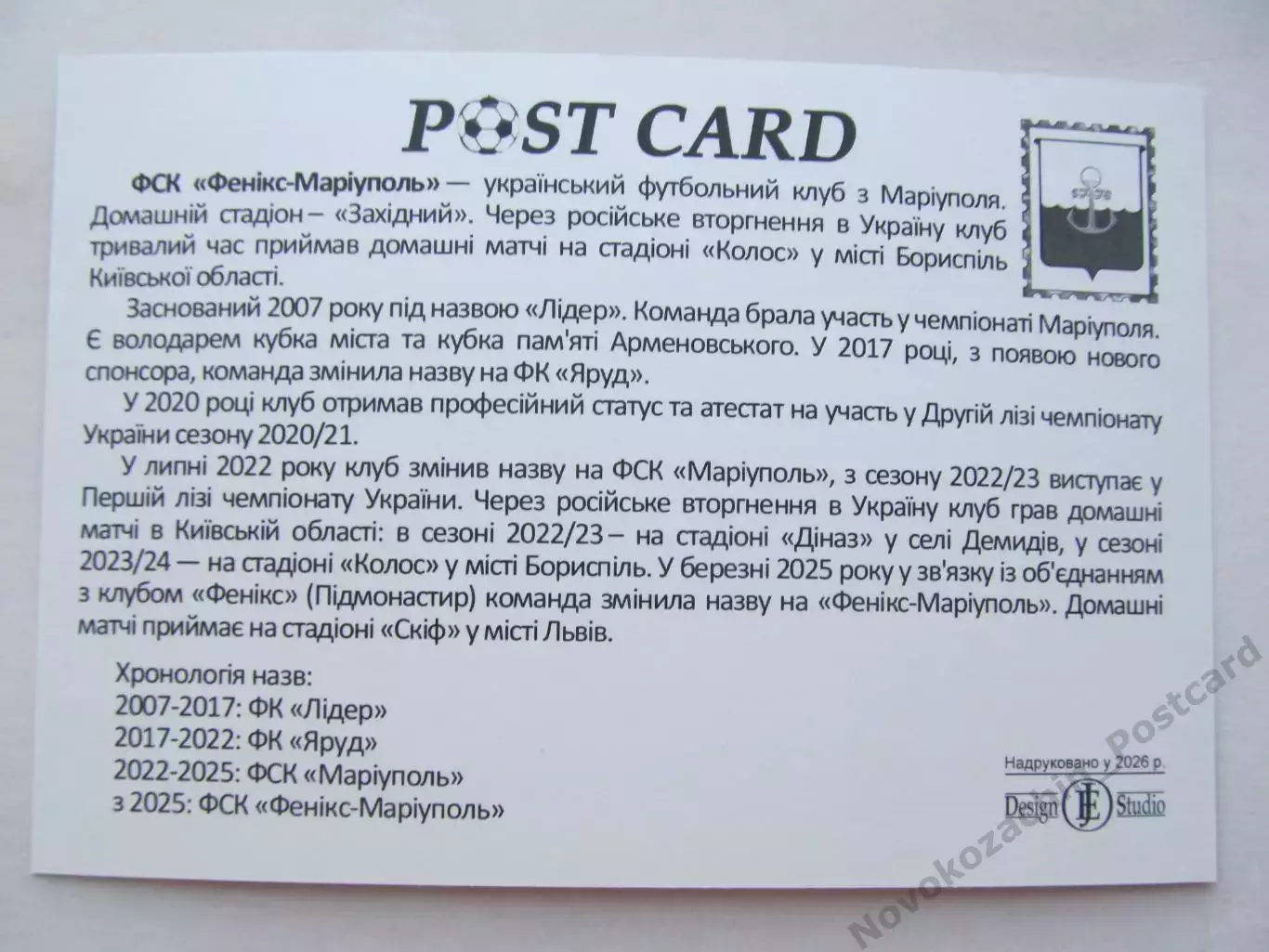 Открытка футбол ФСК Феникс-Мариуполь стадион Западный 2026 (ФК-261) 1