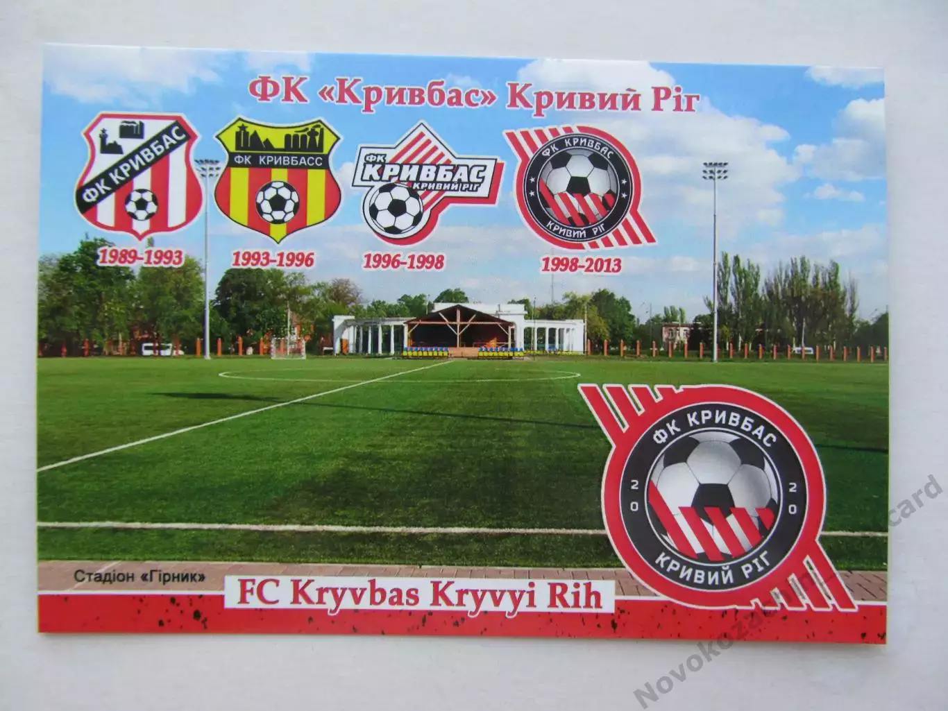 Открытка футбол ФК Кривбасс Кривой Рог стадион Горняк 2026 (ФК-261)
